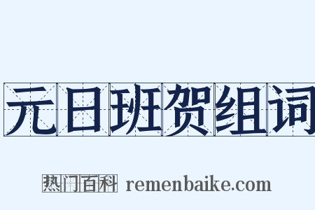 元日班贺组词是什么意思的图片